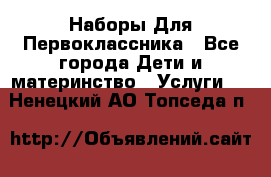 Наборы Для Первоклассника - Все города Дети и материнство » Услуги   . Ненецкий АО,Топседа п.